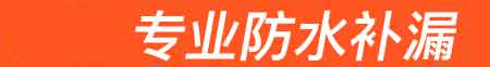 日照房屋漏水维修